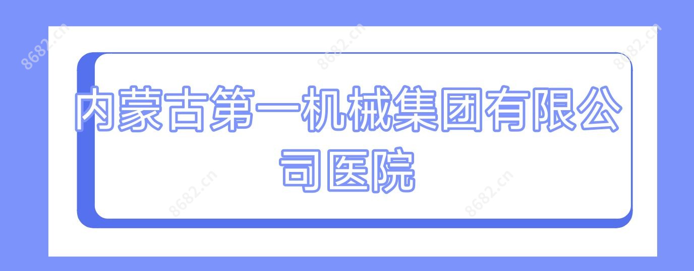 内蒙古一机械集团有限公司医院