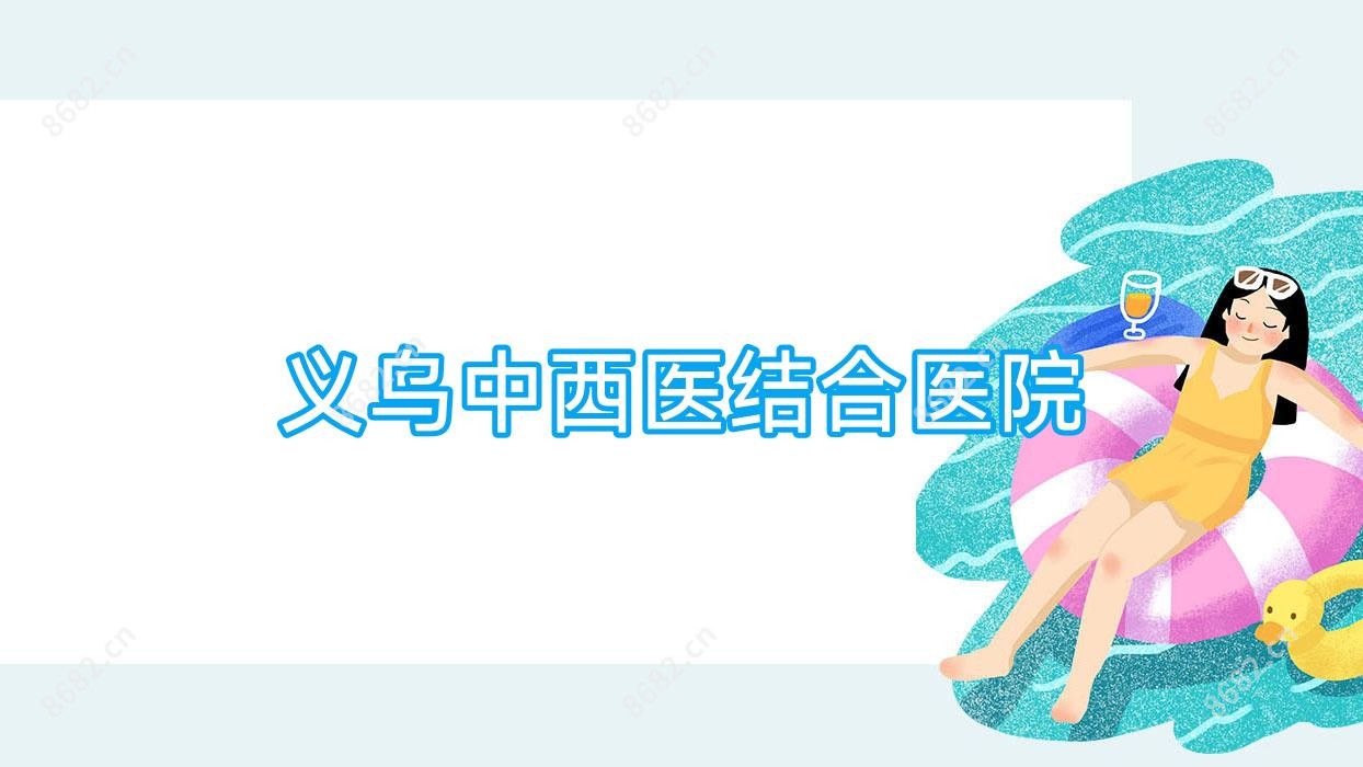 义乌中西医结合医院