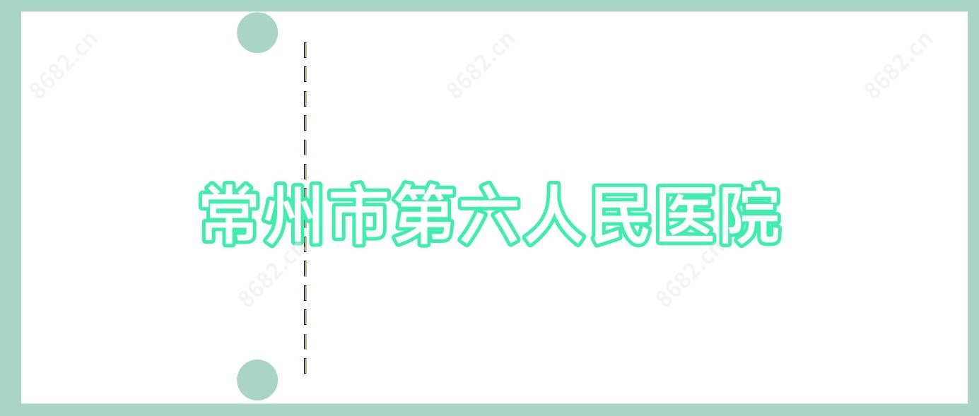 常州市第六人民医院