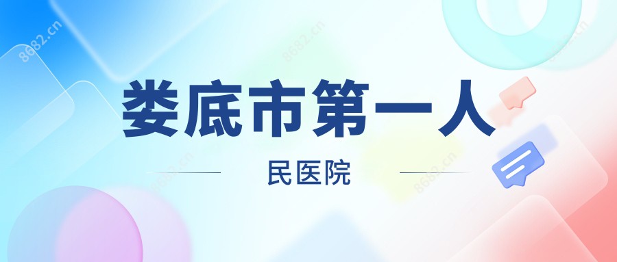 娄底市一人民医院