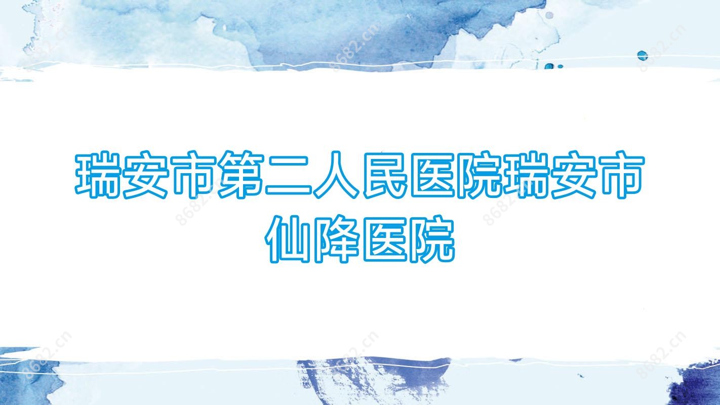 瑞安市第二人民医院瑞安市仙降医院