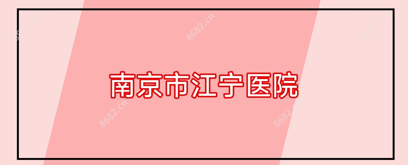 南京市江宁医院