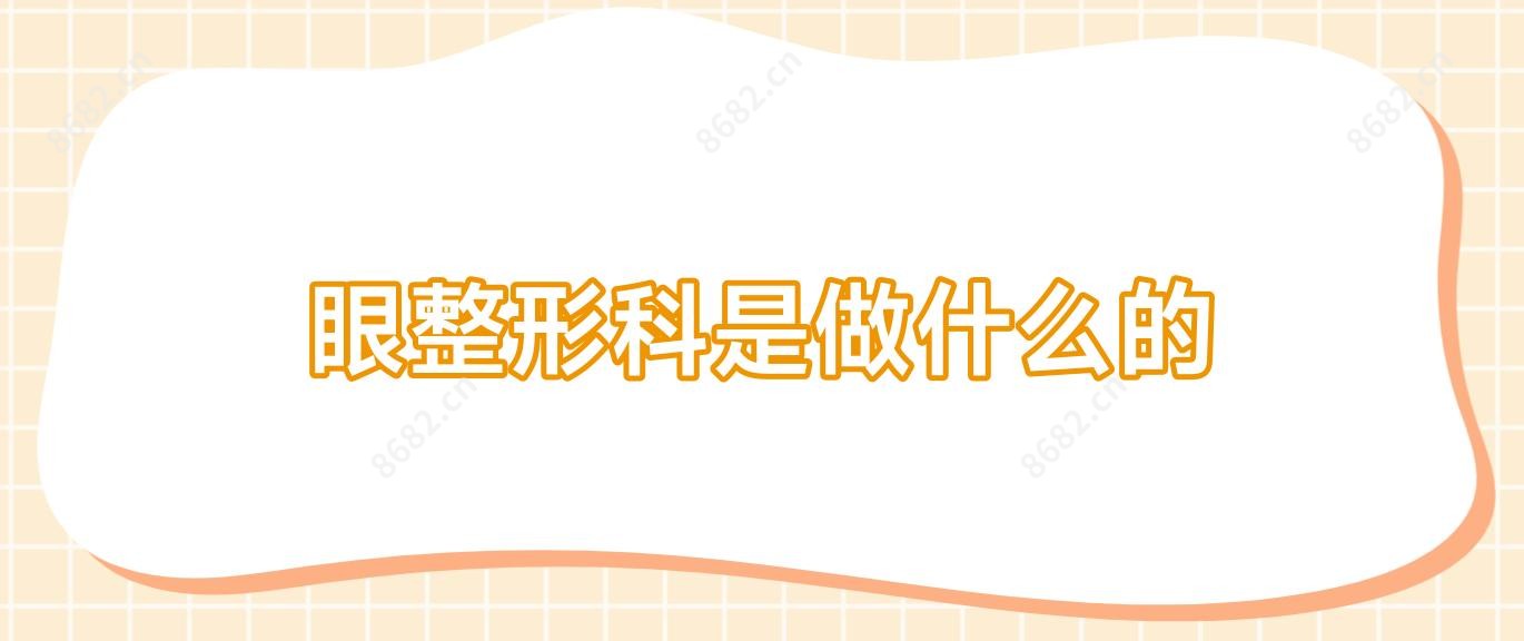 眼整形科是做什么的