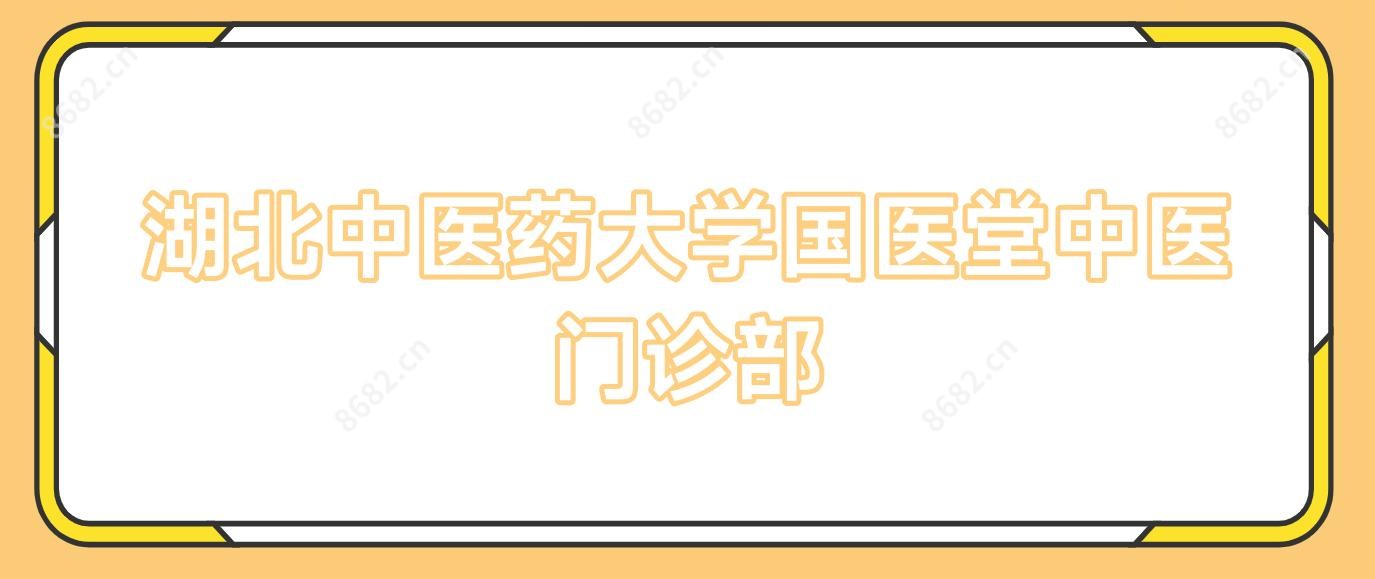 湖北中医药大学国医堂中医门诊部