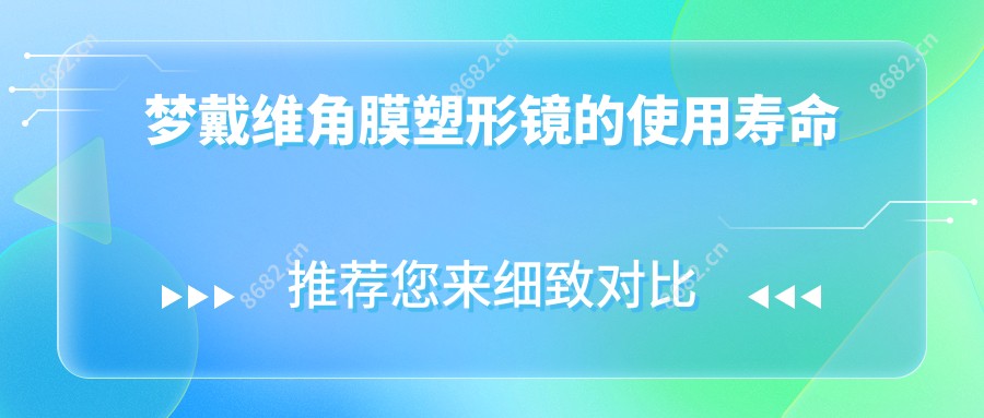 梦戴维角膜塑形镜的使用寿命
