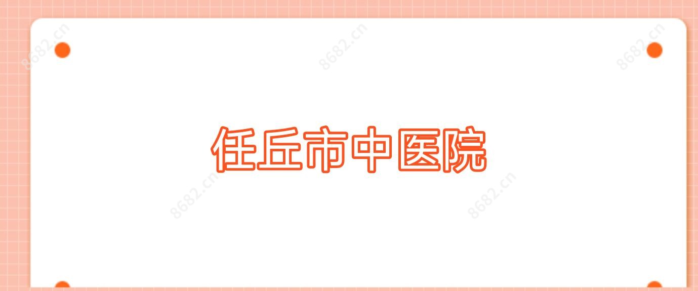 任丘市中医院