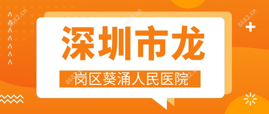 深圳市龙岗区葵涌人民医院