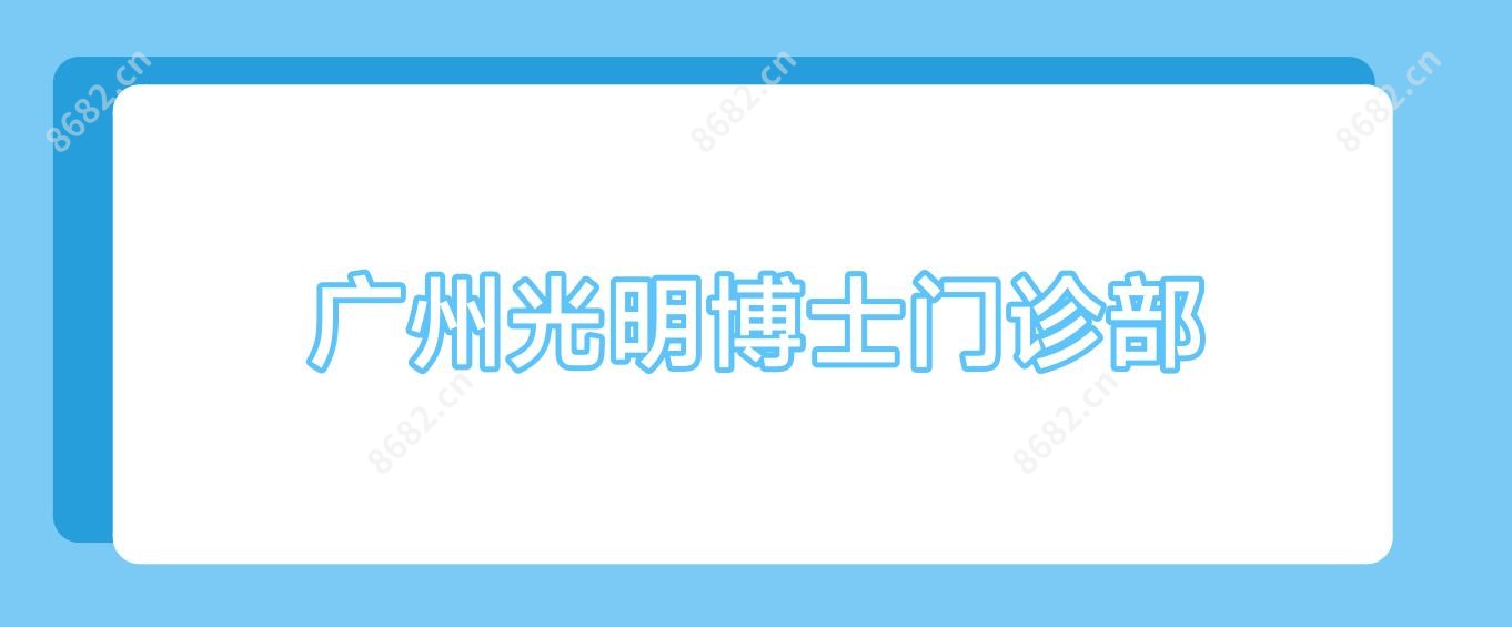 广州光明博士门诊部