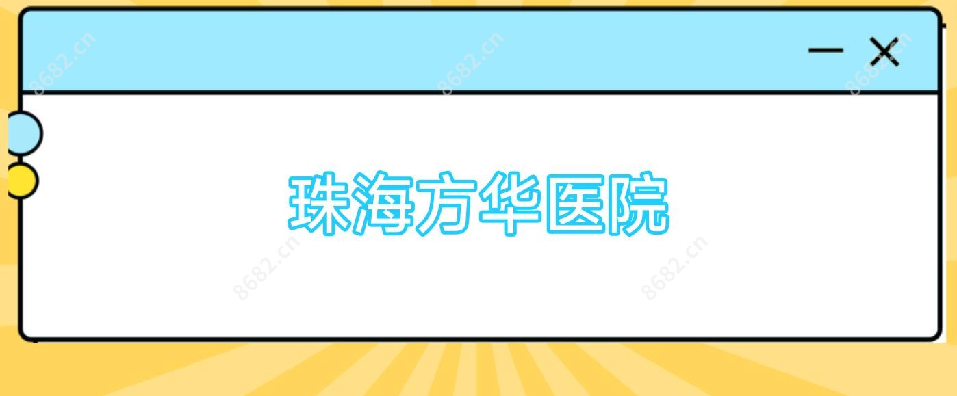 珠海方华医院