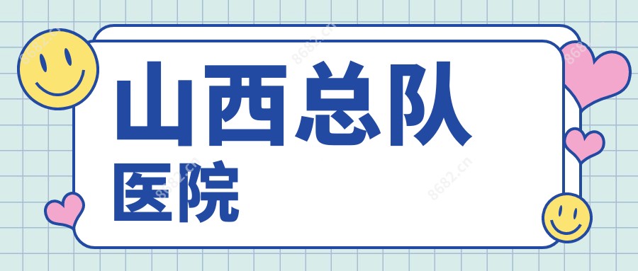 山西总队医院