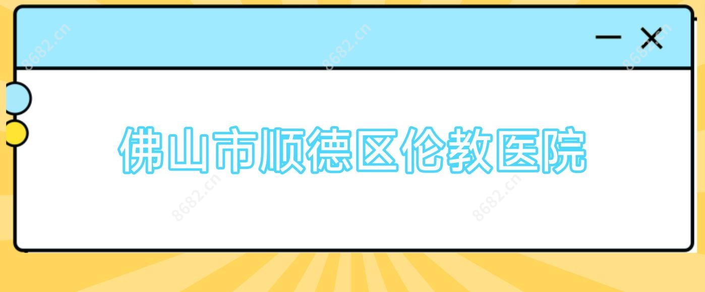 佛山市顺德区伦教医院