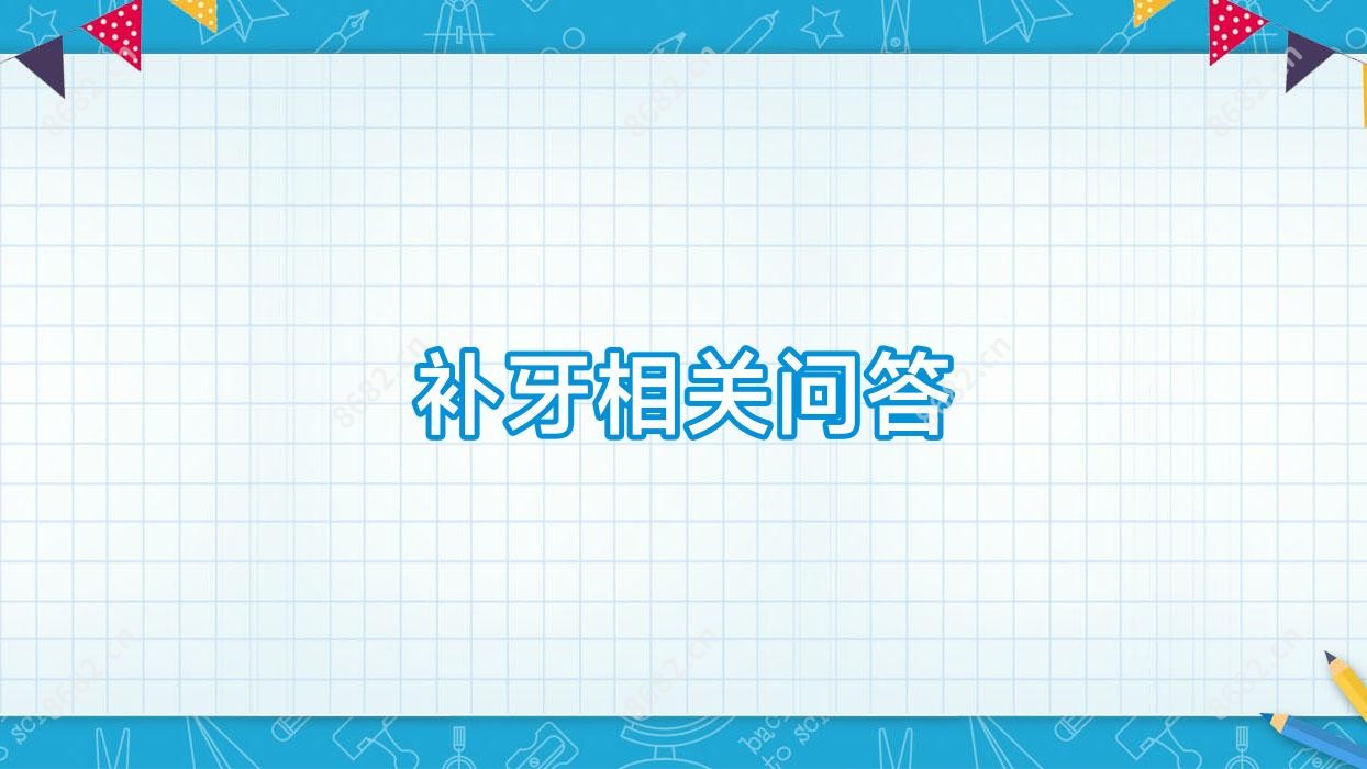补牙相关问答
