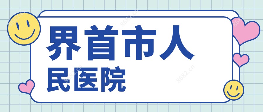 界首市人民医院