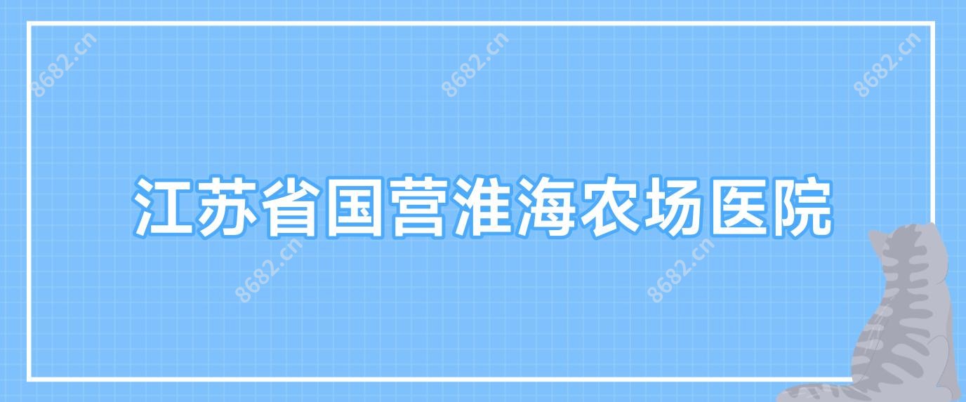 江苏省国营淮海农场医院