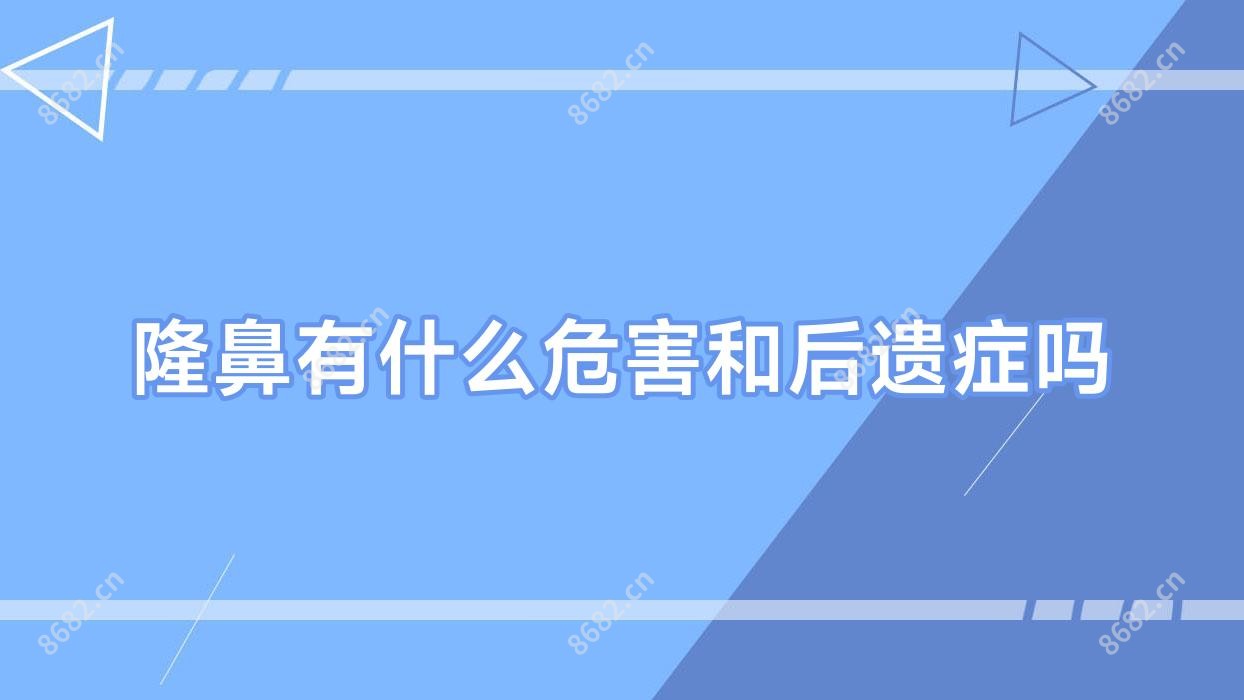 隆鼻有什么危害和后遗症吗