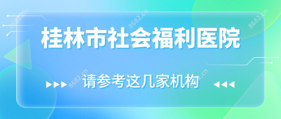 桂林市社会福利医院