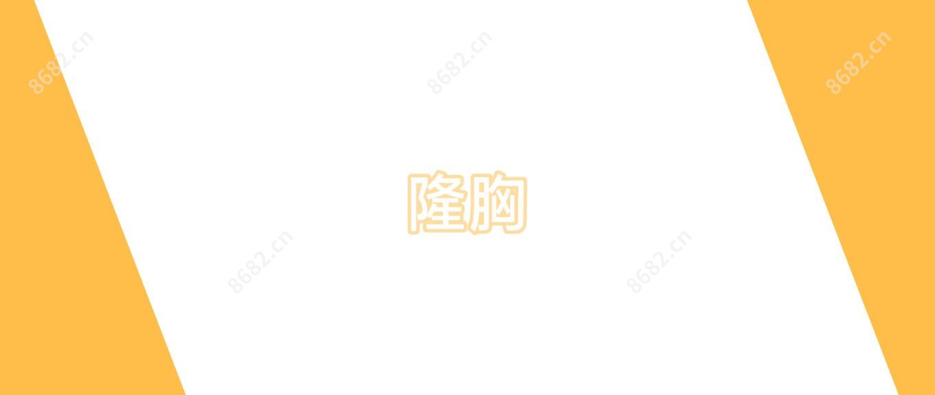 隆胸