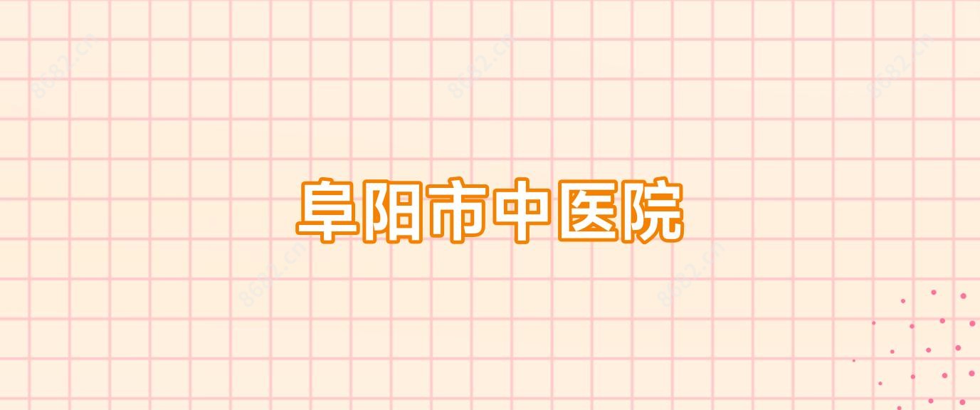 阜阳市中医院