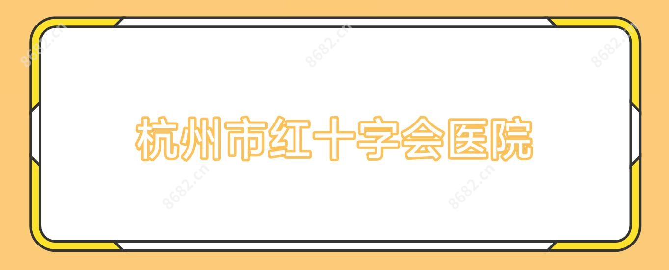 杭州市红十字会医院