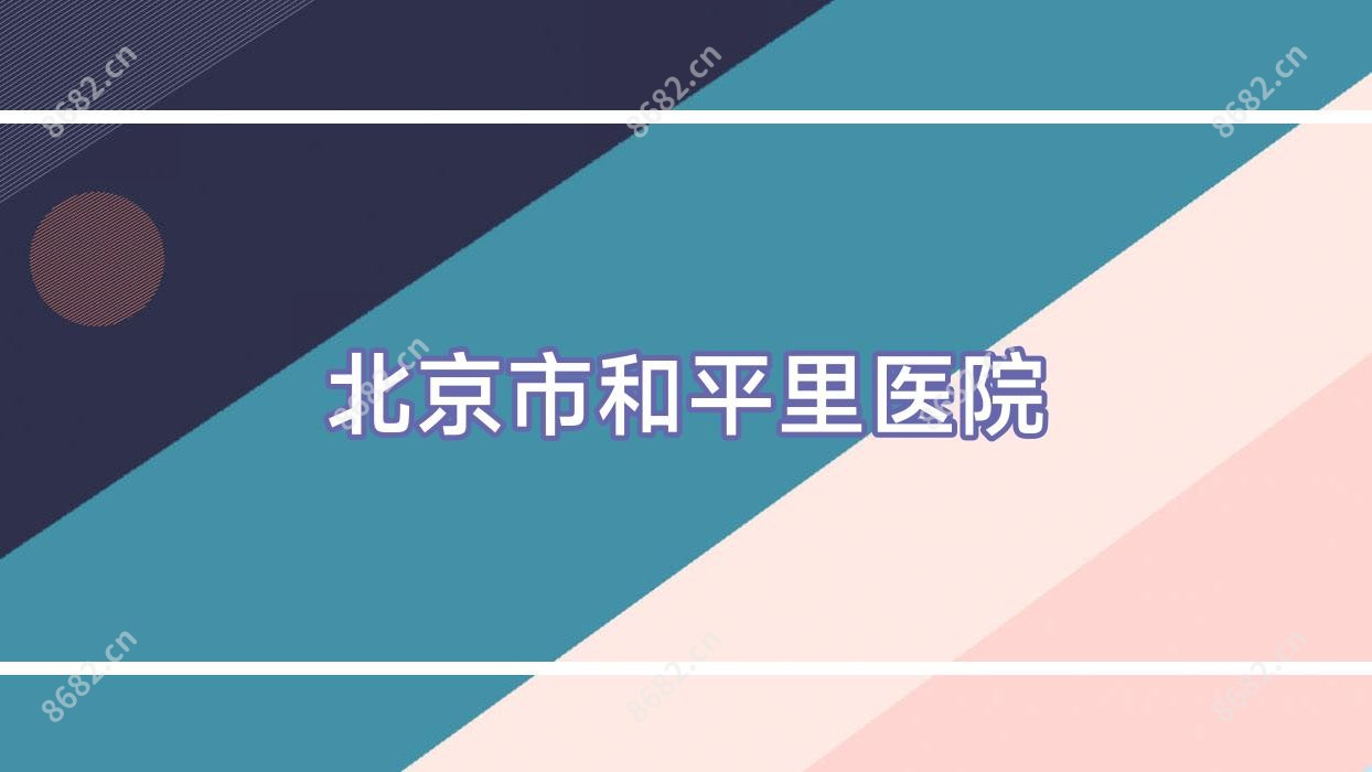 北京市和平里医院