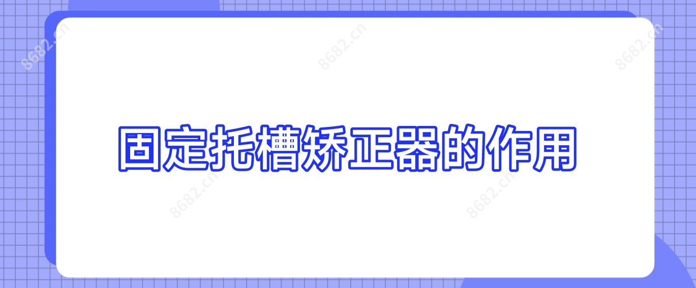 固定托槽矫正器的作用