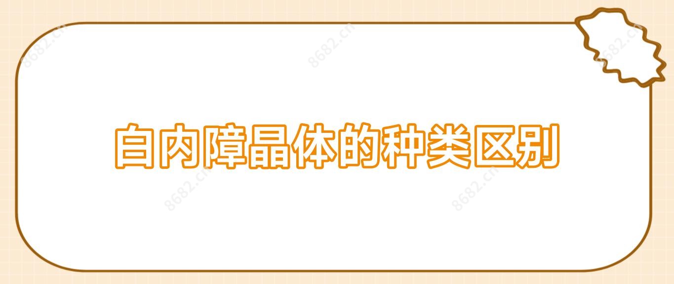 白内障晶体的种类区别