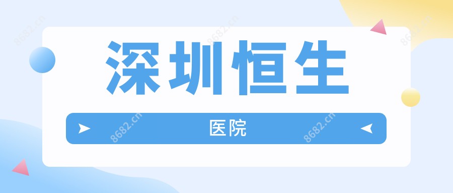 深圳恒生医院