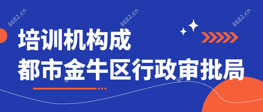 培训机构成都市金牛区行政审批局