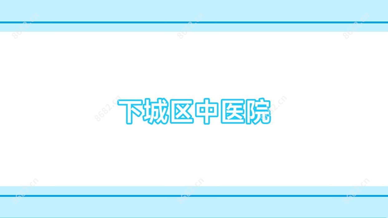 下城区中医院