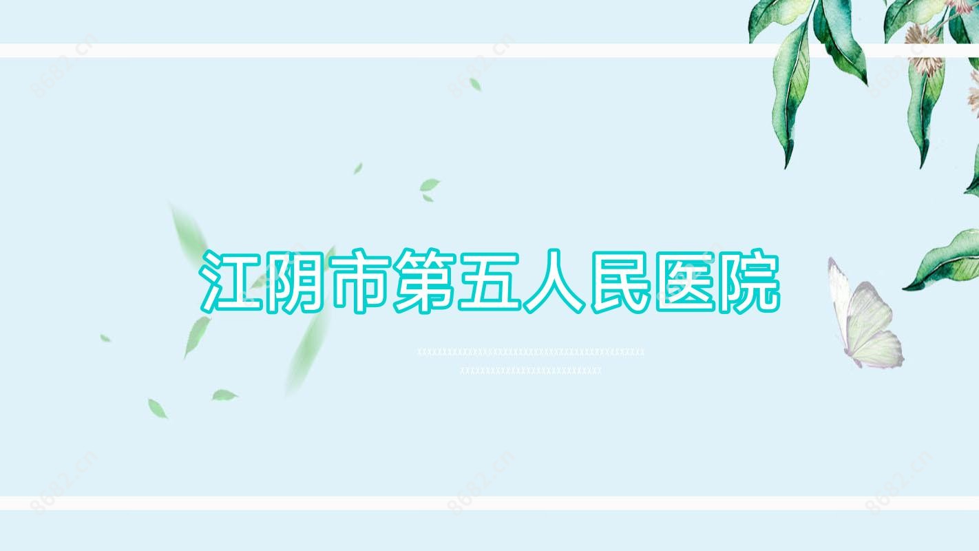 江阴市第五人民医院