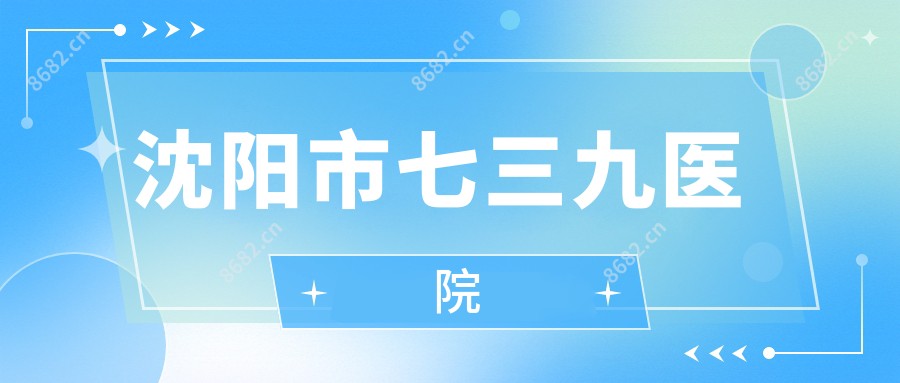 沈阳市七三九医院