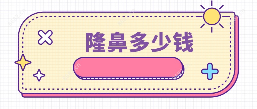 隆鼻多少钱