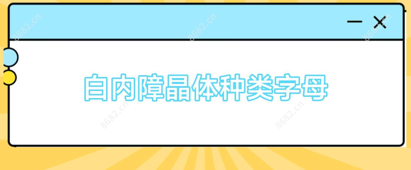 白内障晶体种类字母
