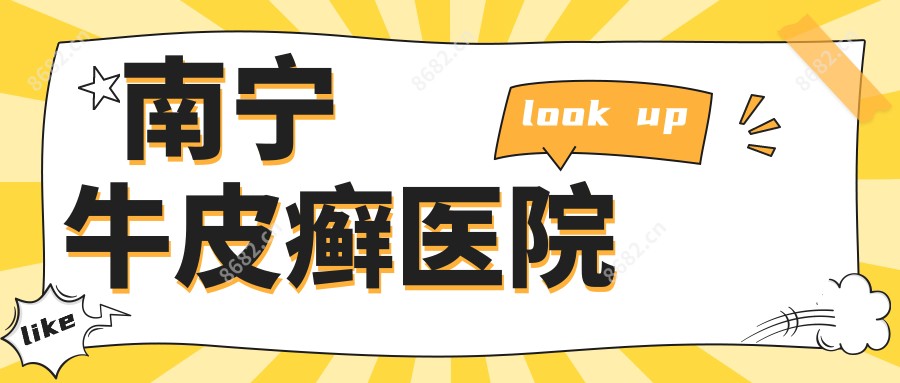 南宁牛皮癣医院