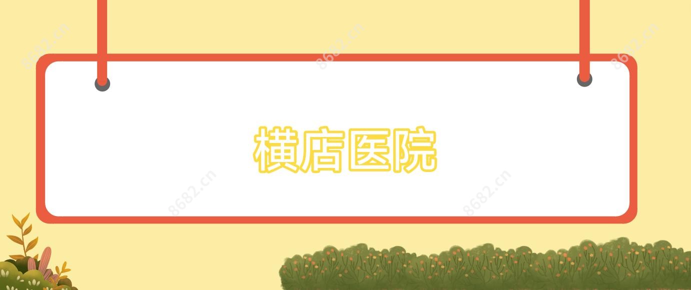 横店医院