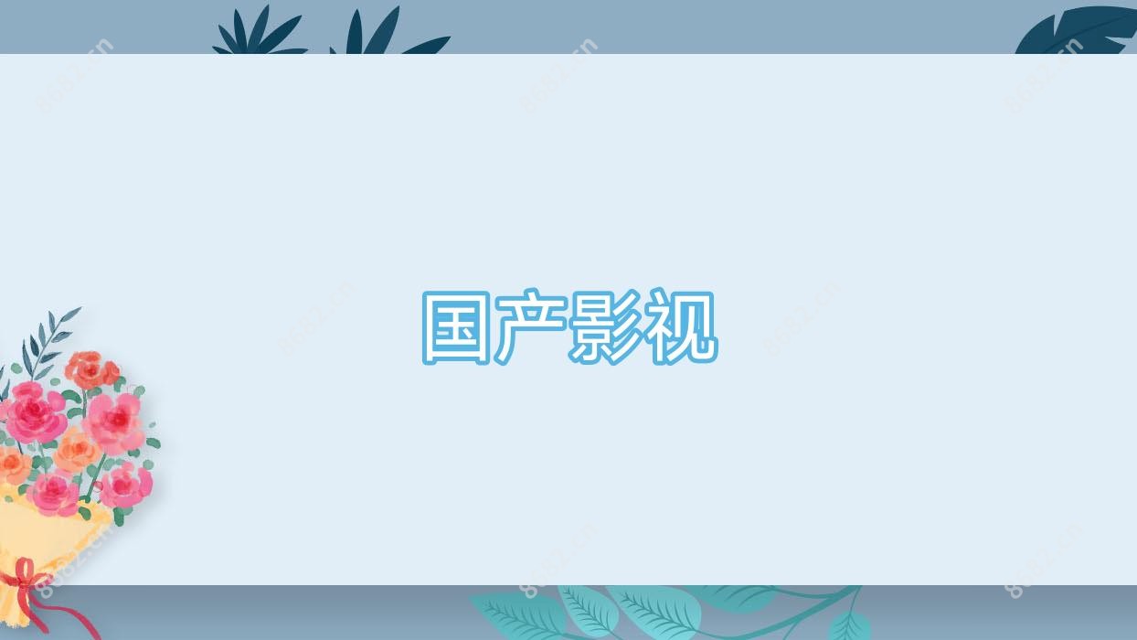 国产影视
