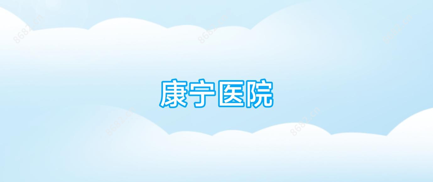 康宁医院
