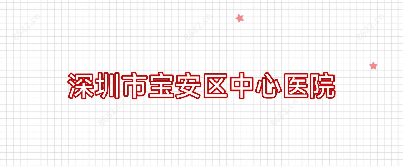深圳市宝安区中心医院