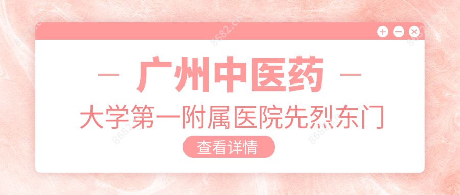 广州中医药大学一附属医院先烈东门诊部