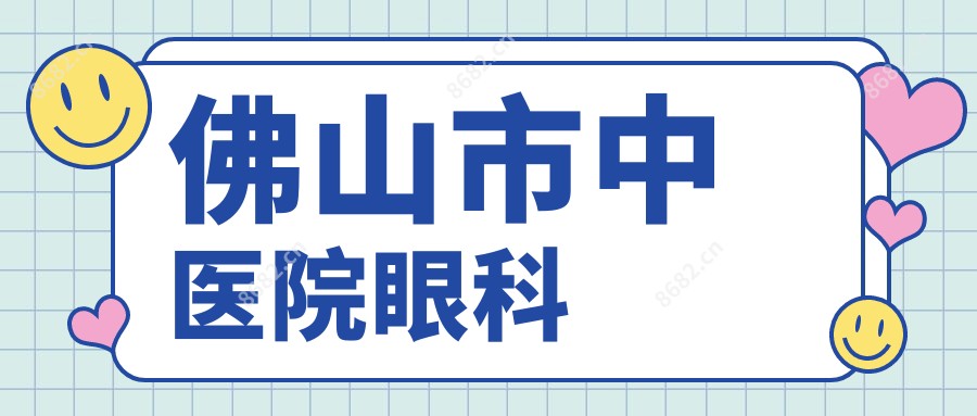 佛山市中医院眼科