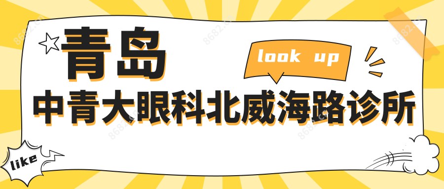 青岛中青大眼科北威海路诊所