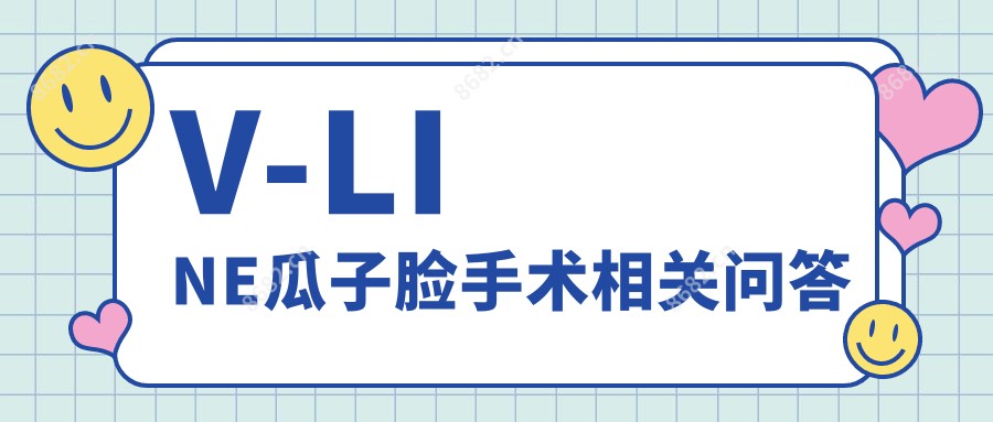V-LINE瓜子脸手术相关问答