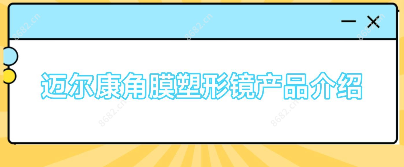 迈尔康角膜塑形镜产品介绍