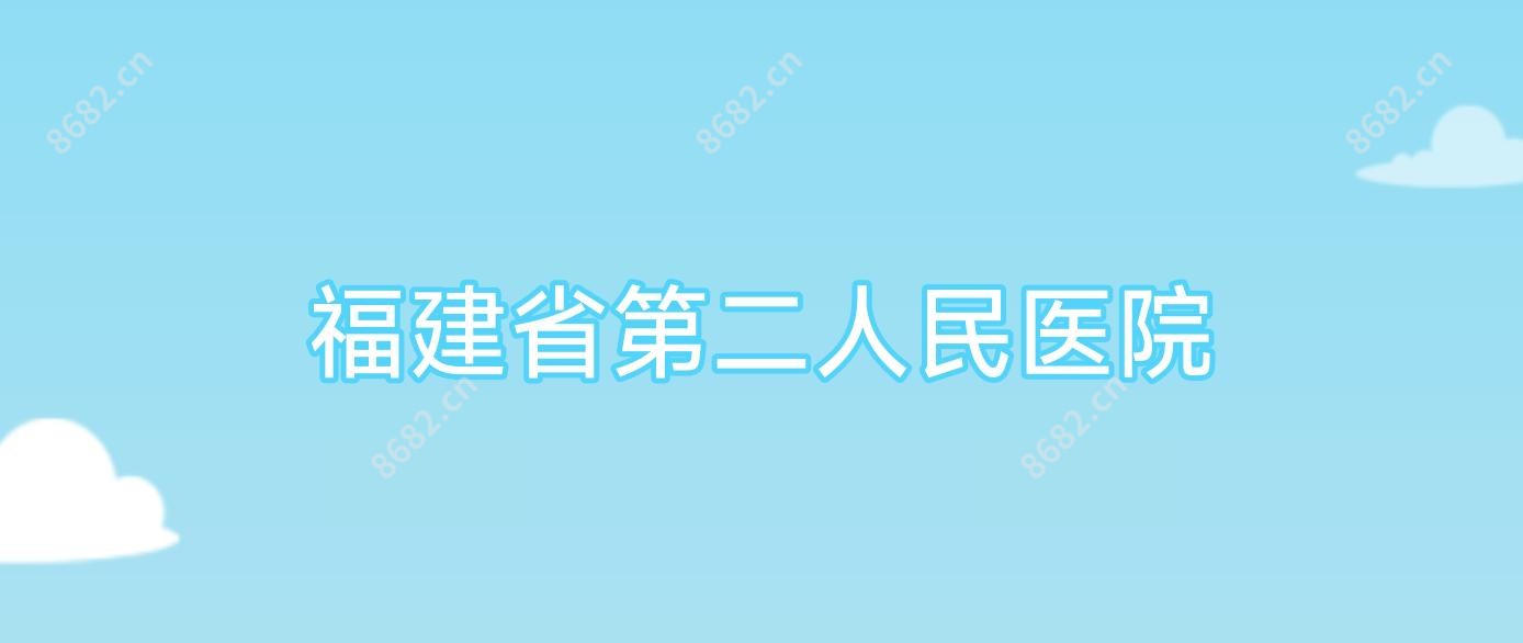 福建省第二人民医院