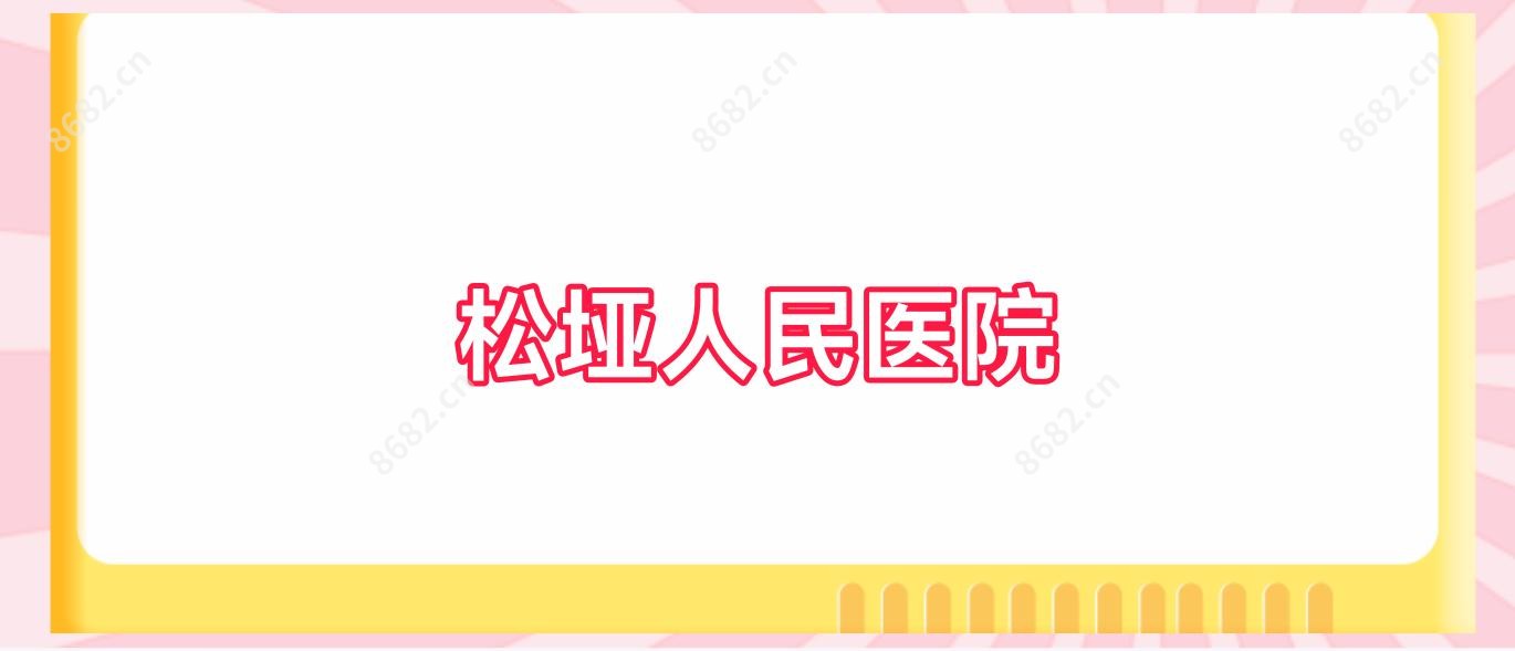 松垭人民医院