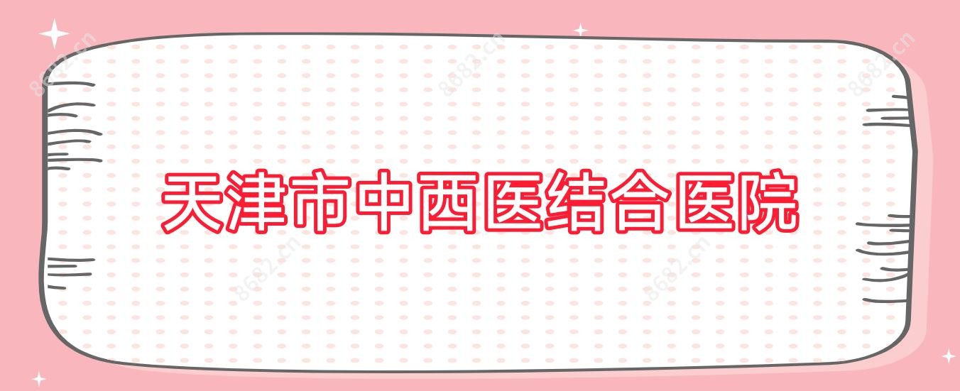 天津市中西医结合医院