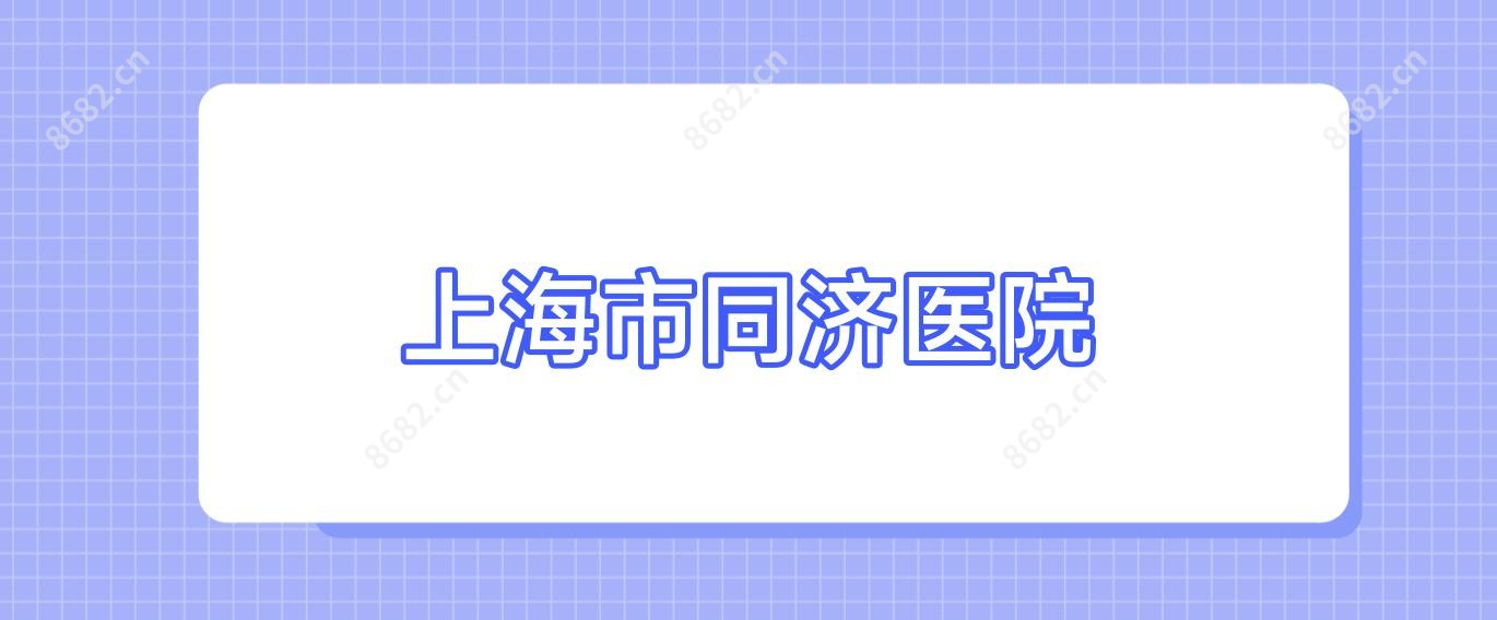 上海市同济医院