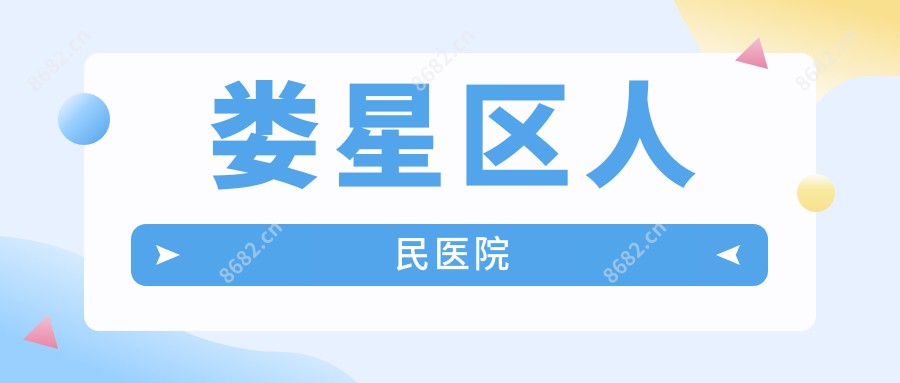 娄星区人民医院