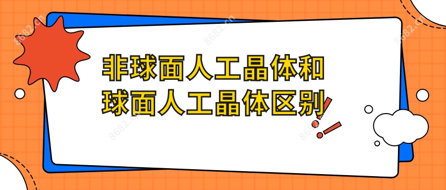 非球面人工晶体和球面人工晶体区别