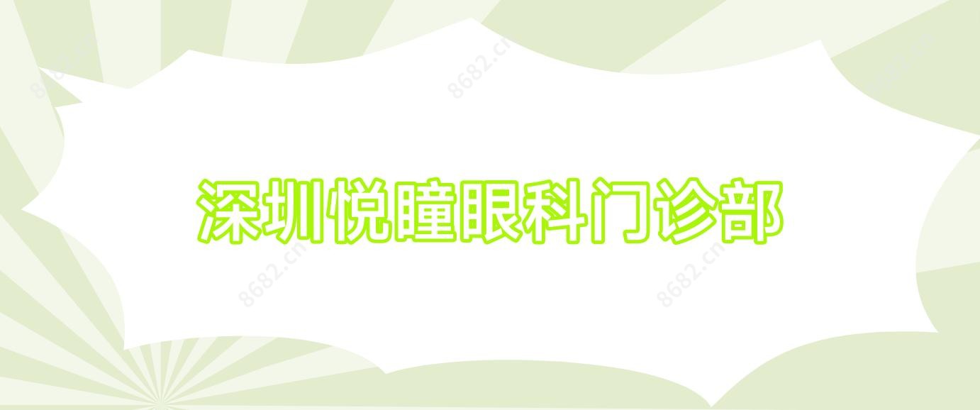 深圳悦瞳眼科门诊部